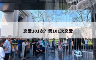 戀愛101次？第101次戀愛