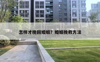 怎樣才挽回婚姻？婚姻挽救方法