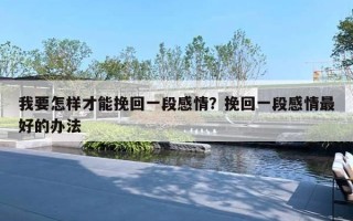 我要怎樣才能挽回一段感情？挽回一段感情最好的辦法