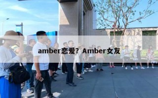 amber戀愛？Amber女友