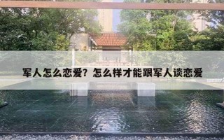 軍人怎么戀愛？怎么樣才能跟軍人談戀愛