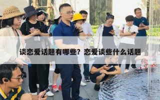 談戀愛(ài)話題有哪些？戀愛(ài)談些什么話題