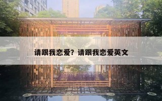 請跟我戀愛？請跟我戀愛英文