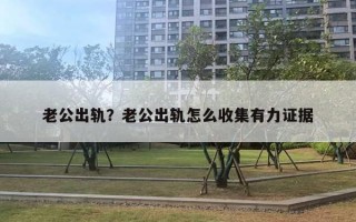 老公出軌？老公出軌怎么收集有力證據(jù)