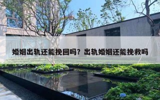 婚姻出軌還能挽回嗎？出軌婚姻還能挽救嗎