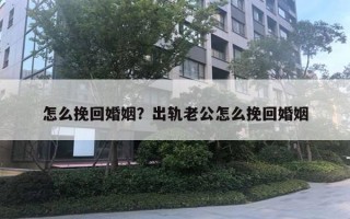 怎么挽回婚姻？出軌老公怎么挽回婚姻