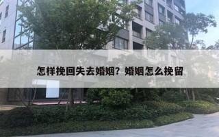 怎樣挽回失去婚姻？婚姻怎么挽留