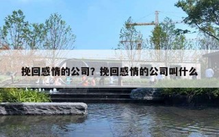 挽回感情的公司？挽回感情的公司叫什么