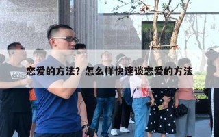 戀愛的方法？怎么樣快速談戀愛的方法