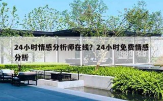 24小時情感分析師在線？24小時免費情感分析