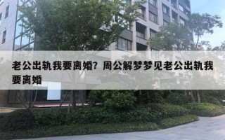 老公出軌我要離婚？周公解夢夢見老公出軌我要離婚