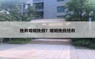 挽救婚姻挽回？婚姻挽回拯救