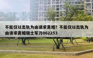 不能僅以出軌為由請(qǐng)求離婚？不能僅以出軌為由請(qǐng)求離婚瑞士軍刀062253