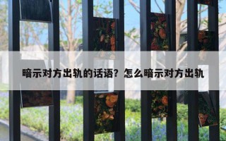 暗示對方出軌的話語？怎么暗示對方出軌