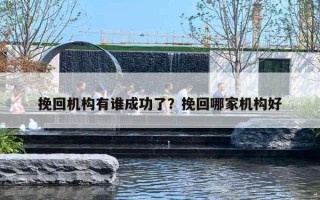 挽回機構有誰成功了？挽回哪家機構好