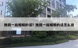 挽回一段婚姻的話？挽回一段婚姻的話怎么說(shuō)