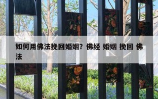 如何用佛法挽回婚姻？佛經(jīng) 婚姻 挽回 佛法