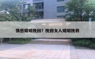 情感婚姻挽回？挽回女人婚姻挽救