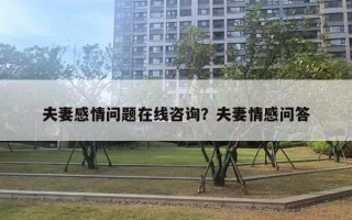 夫妻感情問題在線咨詢？夫妻情感問答