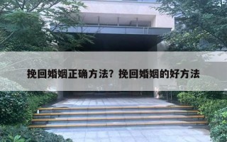 挽回婚姻正確方法？挽回婚姻的好方法