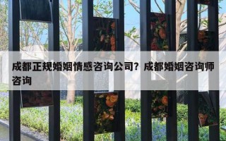 成都正規(guī)婚姻情感咨詢公司？成都婚姻咨詢師咨詢