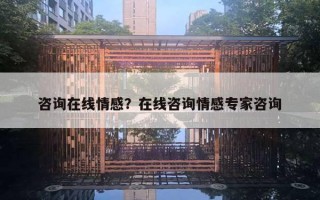 咨詢在線情感？在線咨詢情感專家咨詢