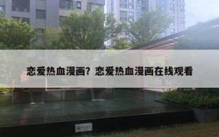 戀愛熱血漫畫？戀愛熱血漫畫在線觀看