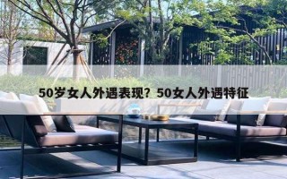 50歲女人外遇表現(xiàn)？50女人外遇特征