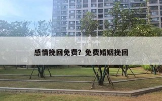 感情挽回免費(fèi)？免費(fèi)婚姻挽回