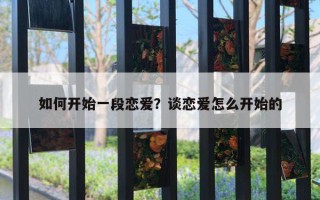 如何開始一段戀愛？談戀愛怎么開始的