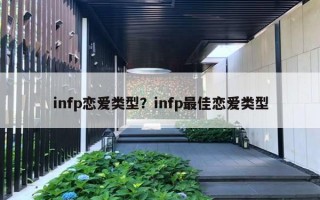 infp戀愛類型？infp最佳戀愛類型