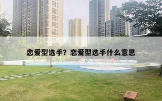 戀愛型選手？戀愛型選手什么意思