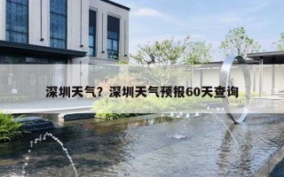 深圳天氣？深圳天氣預報60天查詢