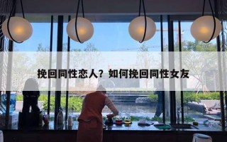 挽回同性戀人？如何挽回同性女友