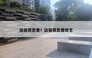 邊伯賢戀愛？邊伯賢戀愛綜藝