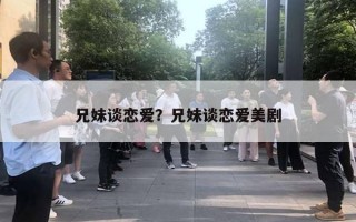 兄妹談戀愛？兄妹談戀愛美劇