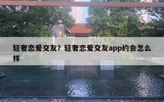 輕奢戀愛交友？輕奢戀愛交友a(bǔ)pp約會怎么樣