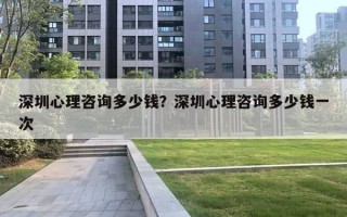 深圳心理咨詢多少錢？深圳心理咨詢多少錢一次