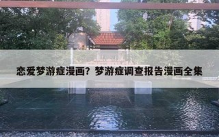 戀愛夢游癥漫畫？夢游癥調(diào)查報告漫畫全集