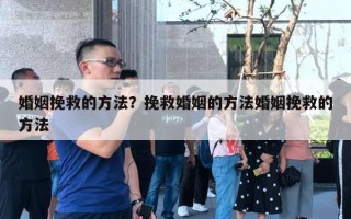 婚姻挽救的方法？挽救婚姻的方法婚姻挽救的方法