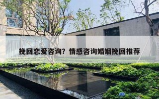 挽回戀愛咨詢？情感咨詢婚姻挽回推薦