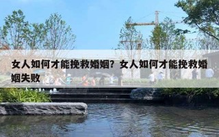 女人如何才能挽救婚姻？女人如何才能挽救婚姻失敗