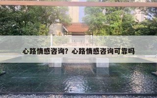 心路情感咨詢？心路情感咨詢可靠嗎