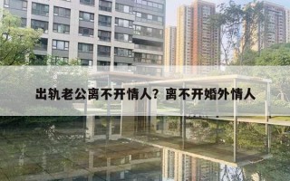 出軌老公離不開情人？離不開婚外情人