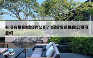 有沒有挽回婚姻的公司？婚姻情感挽回公司可靠嗎