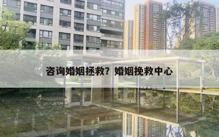 咨詢婚姻拯救？婚姻挽救中心