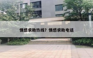 情感求助熱線？情感求助電話