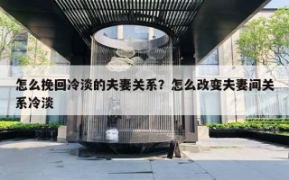 怎么挽回冷淡的夫妻關系？怎么改變夫妻間關系冷淡