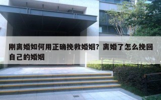 剛離婚如何用正確挽救婚姻？離婚了怎么挽回自己的婚姻