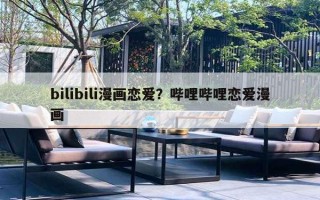 bilibili漫畫戀愛？嗶哩嗶哩戀愛漫畫